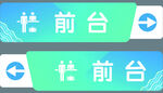 前台指引牌