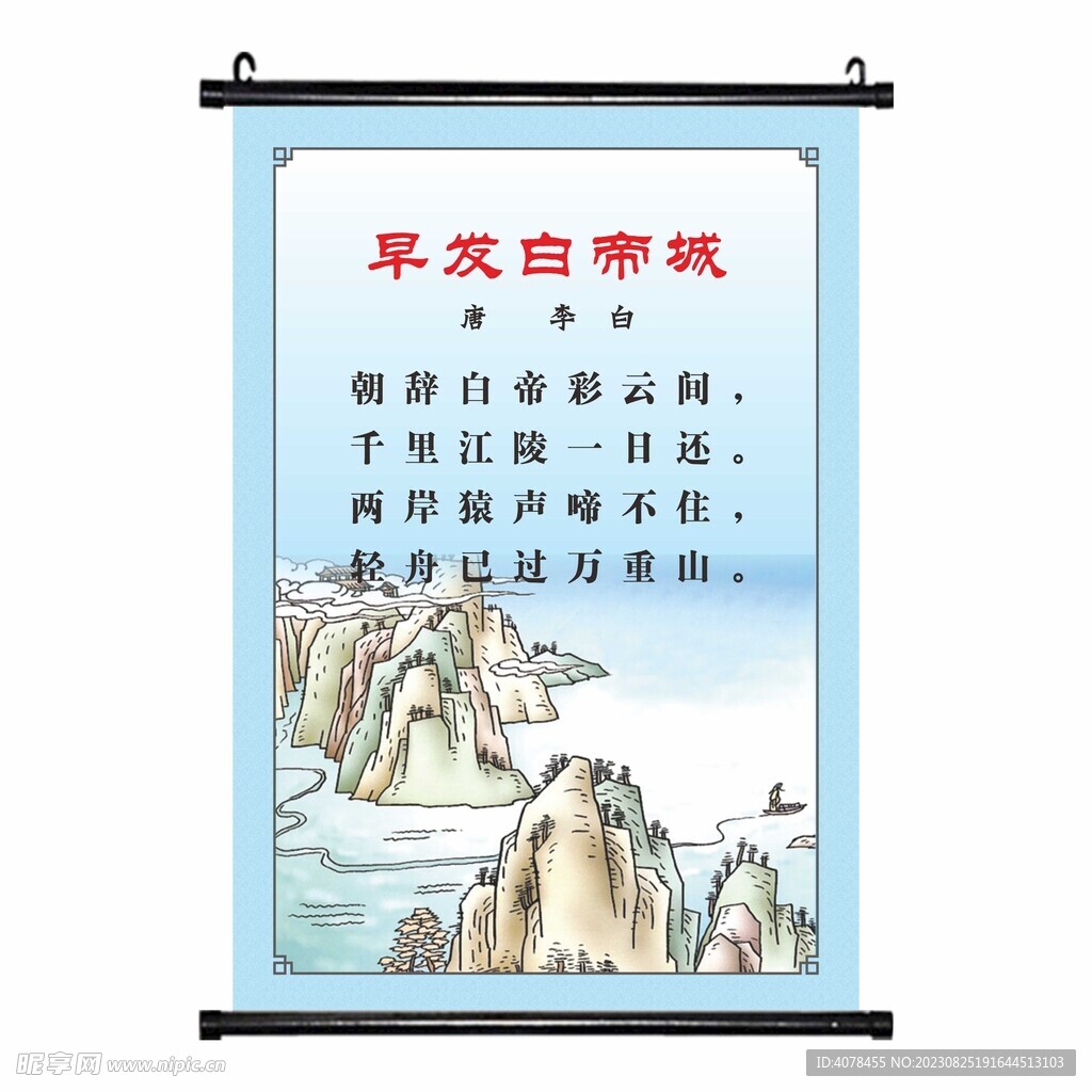 早发白帝城唐宋古诗挂画学校海报