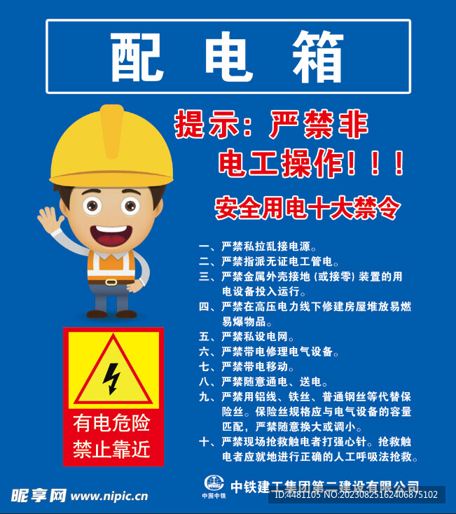 中国中铁配电箱用电禁令