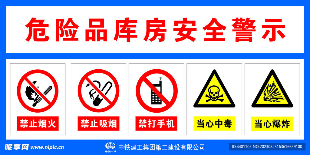 中铁建工危险品库房安全警示