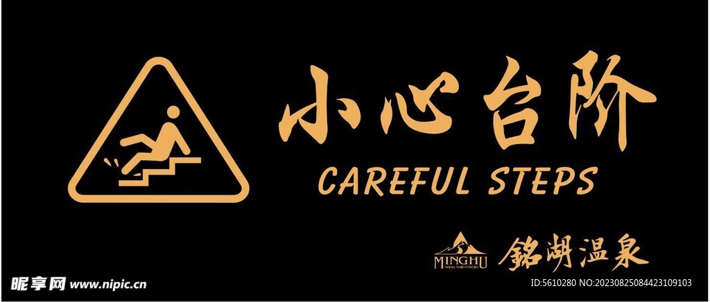 客房小心台阶
