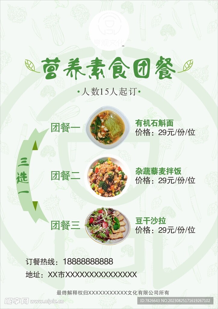 营养素食团餐海报