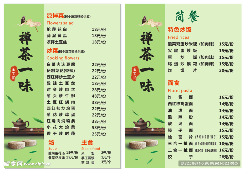 菜单 禅茶 简餐 