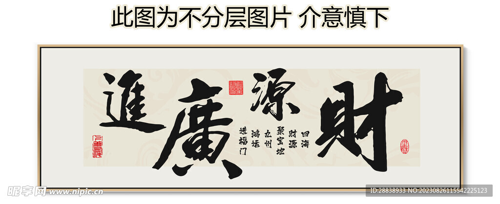 财源广进 书法 字画 毛笔字 