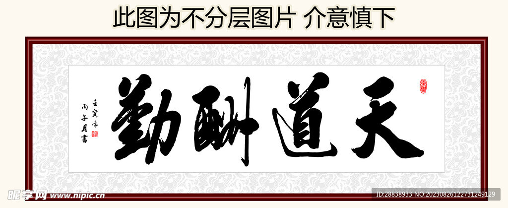 天道酬勤 装饰画挂画 卷轴画 