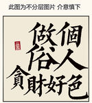 做个俗人书法 装饰画挂画