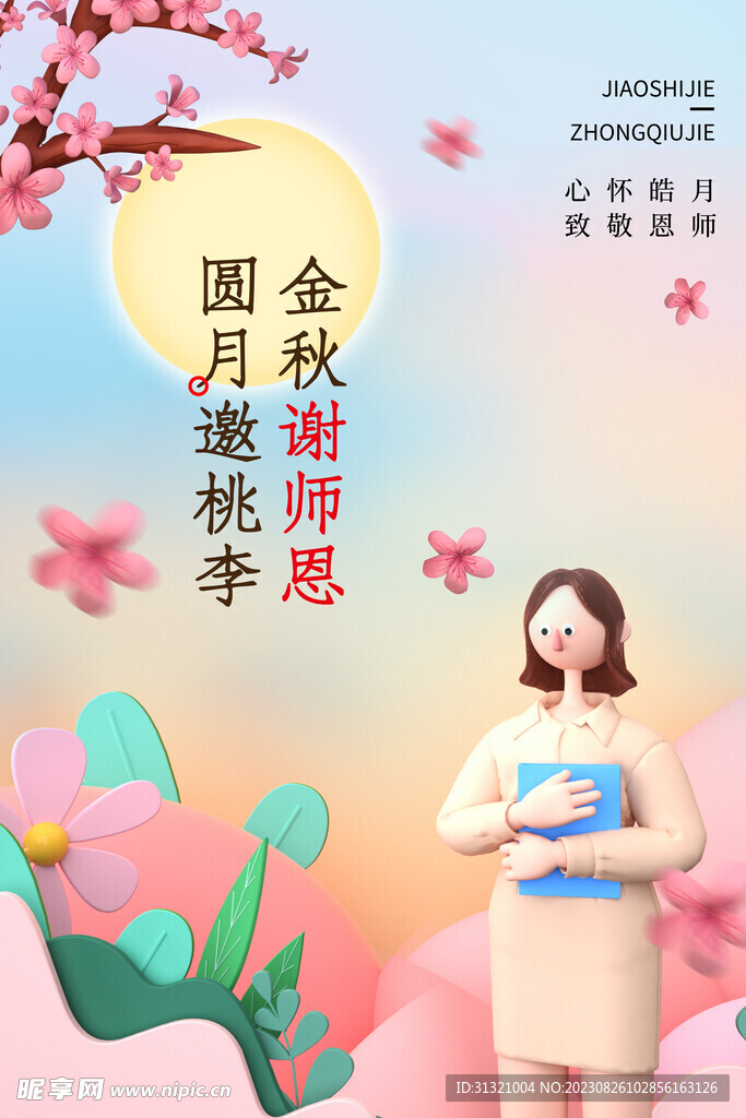 中秋谢师恩