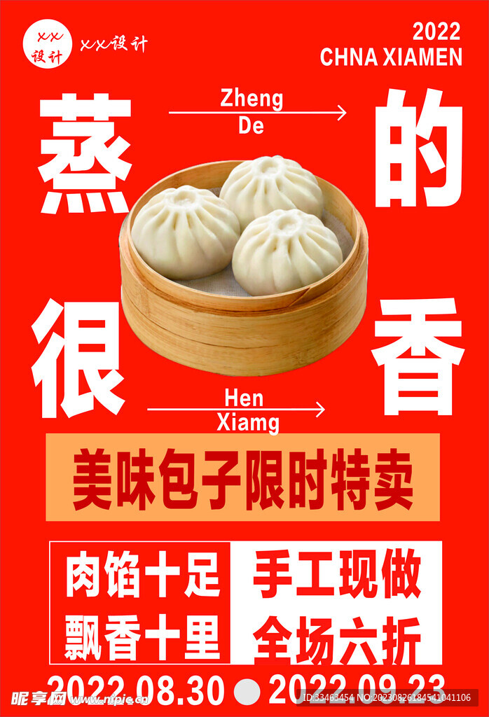 饭店包子活动宣传海报展板