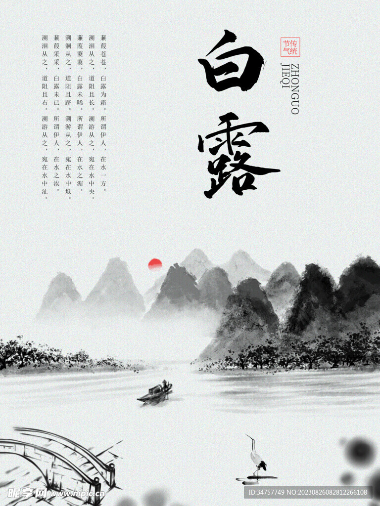 新中式白露素材