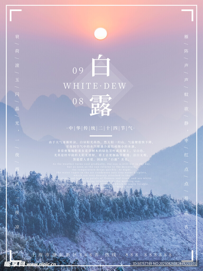 新中式白露宣传