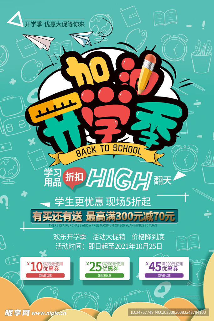 开学季宣传