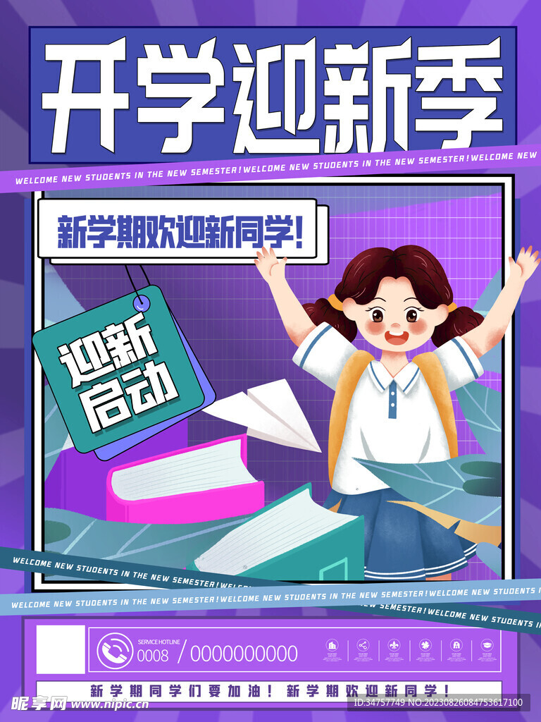 开学季海报