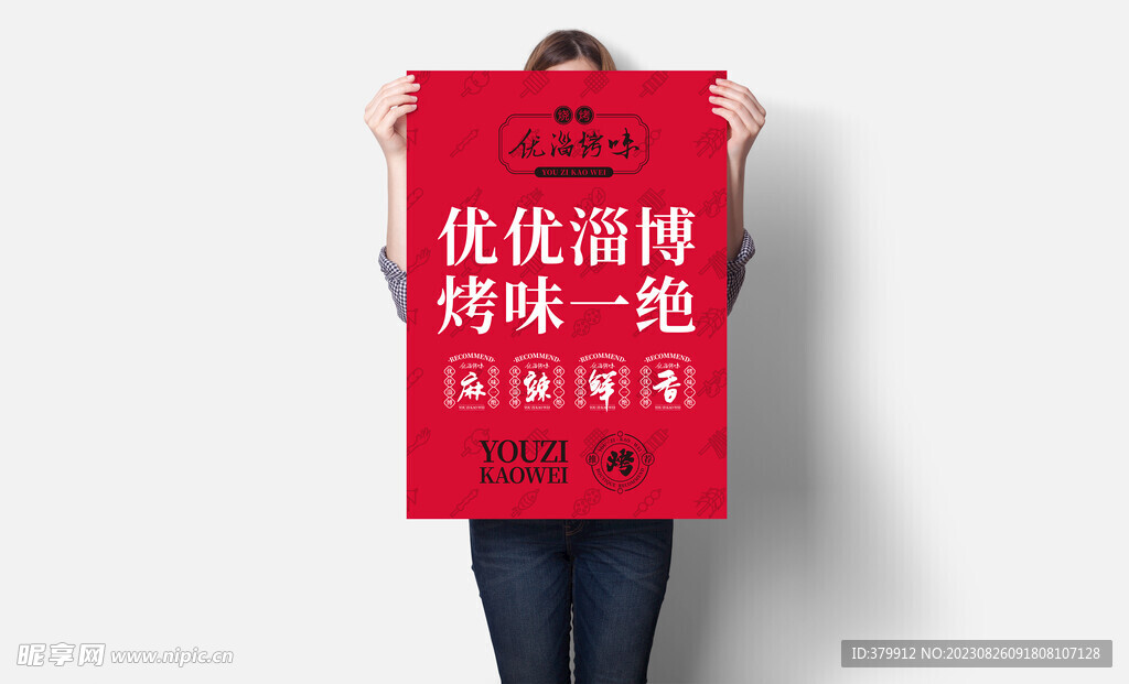 烧烤海报样机可替换效果图源文件