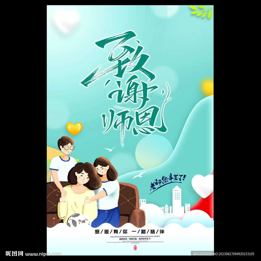 教师节海报