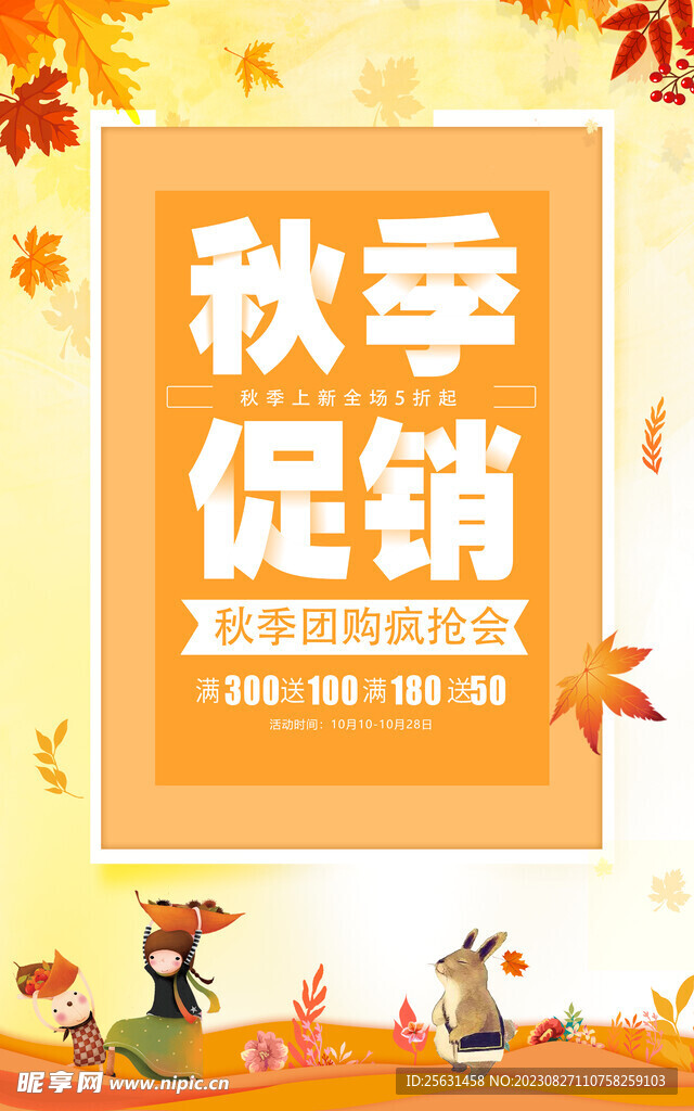 秋季促销