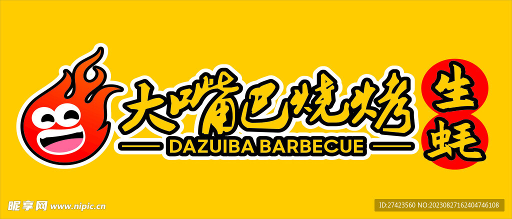 大嘴巴烧烤 生蚝 招牌