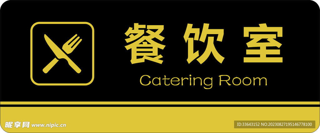 餐饮室门牌