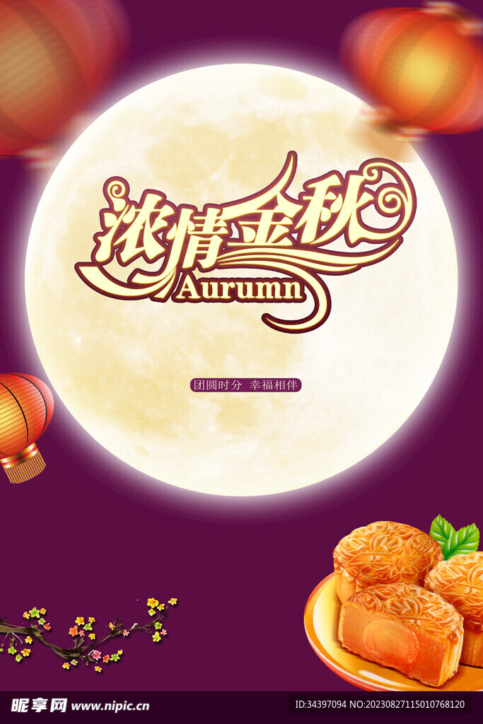 浓情中秋海报