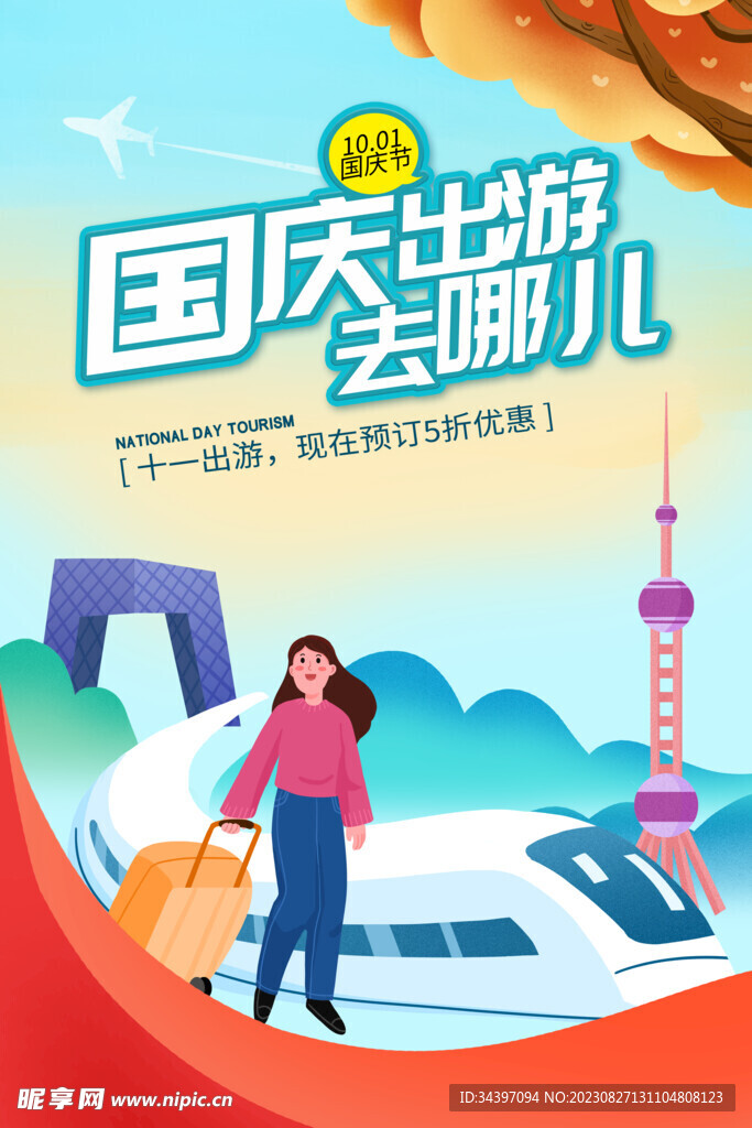 国庆出游海报