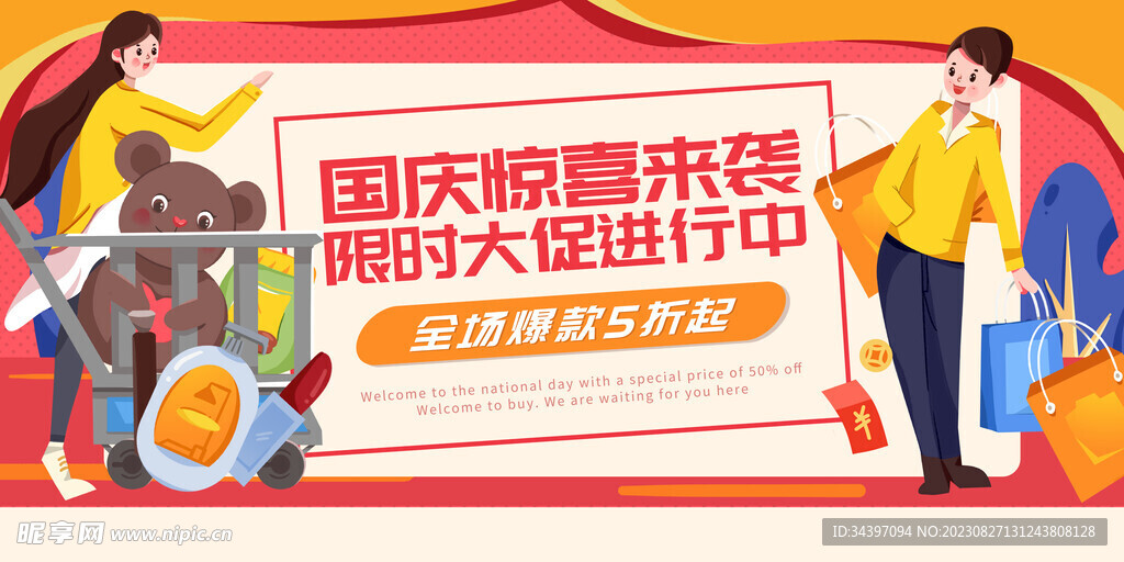 国庆钜惠展板