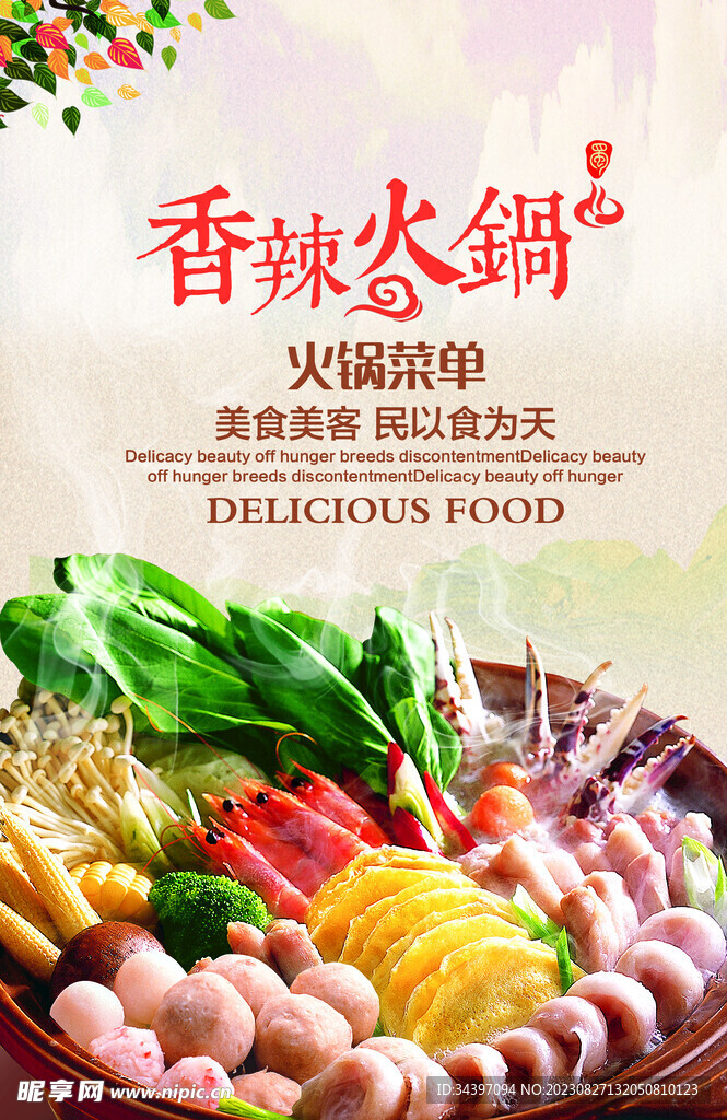香辣火锅海报
