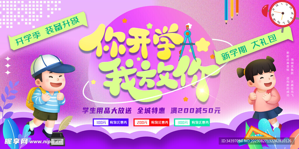 开学季促销展板