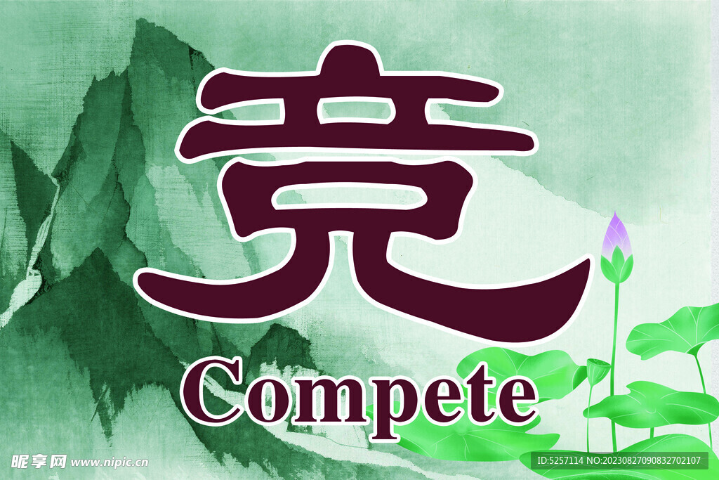 校园文化  静净竞敬