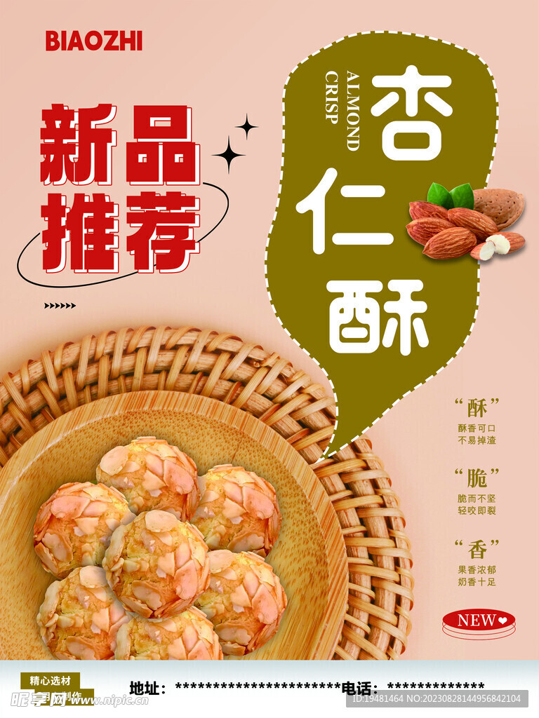 杏仁酥海报