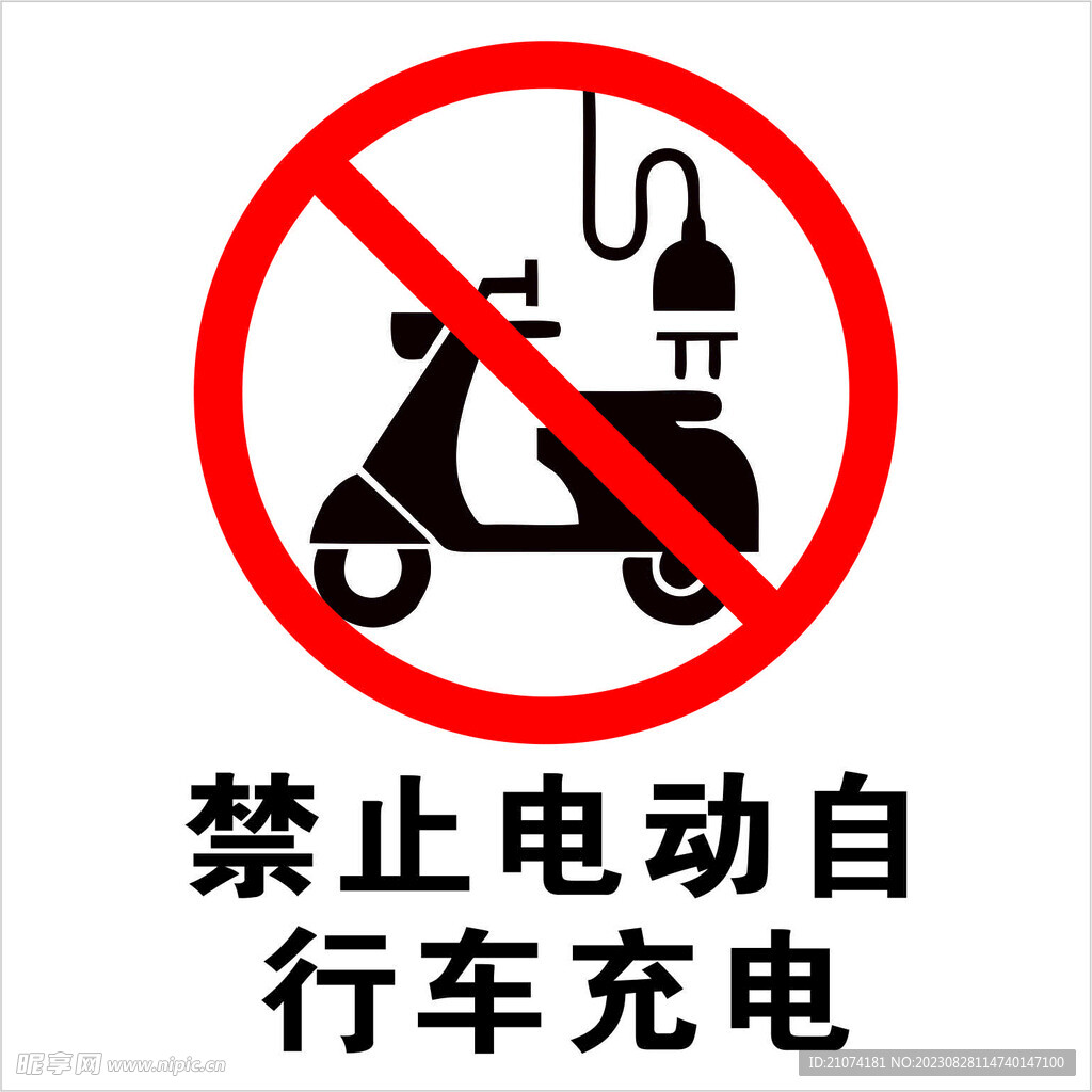禁止电动车充电