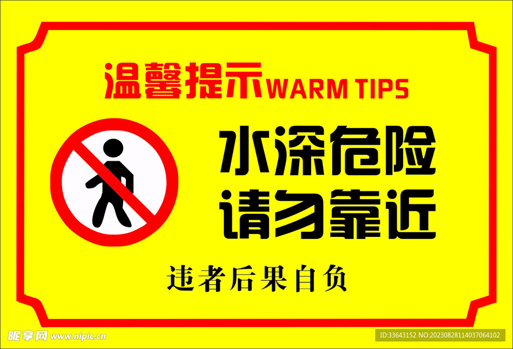 水深危险 请勿靠近