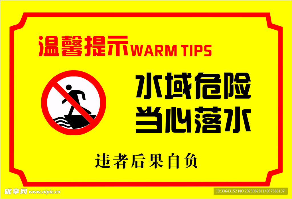 水域危险 当心落水