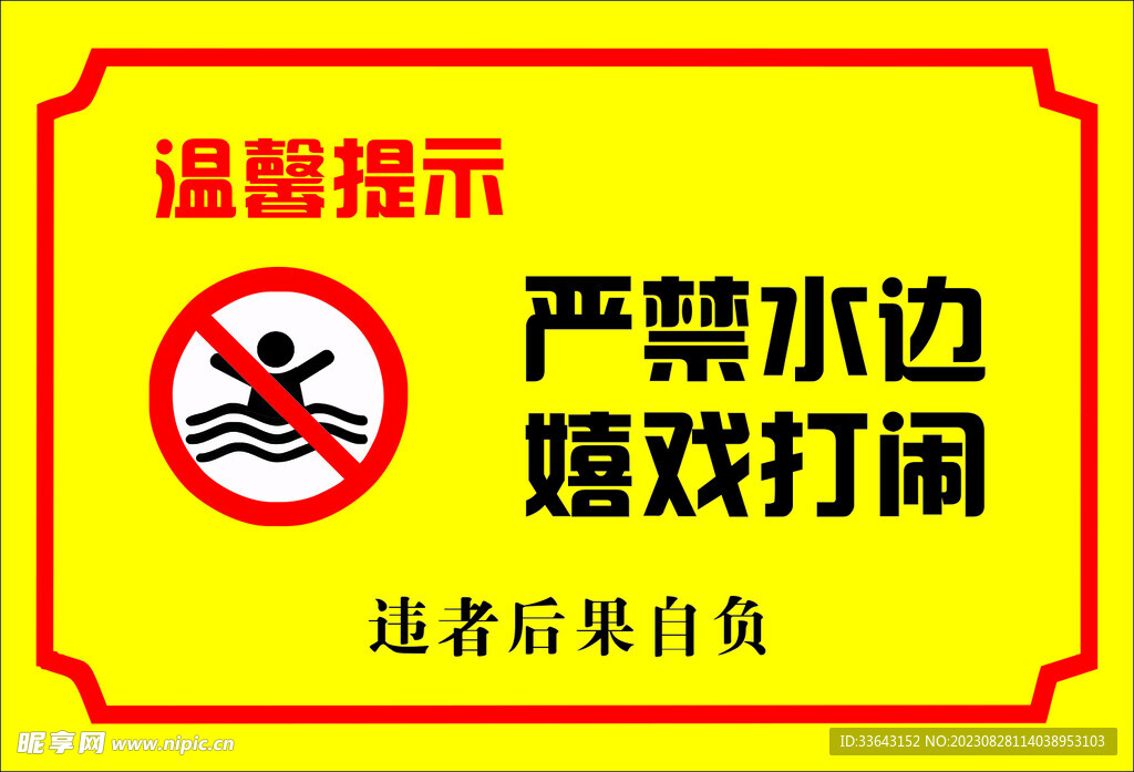 严禁水边嬉戏打闹