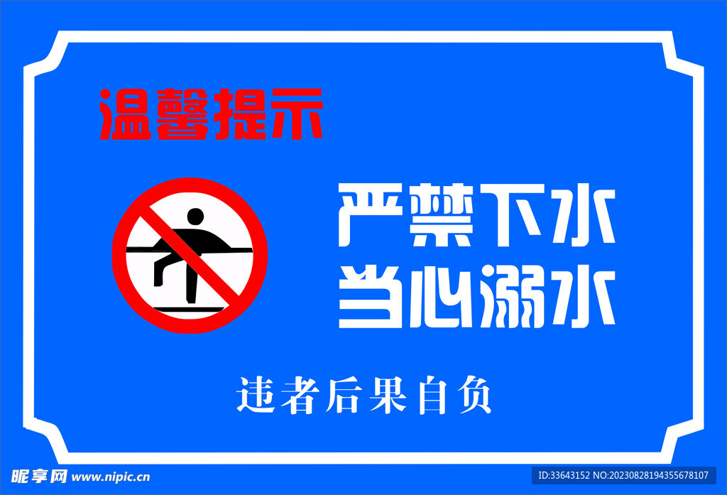 严禁下水 当心溺水