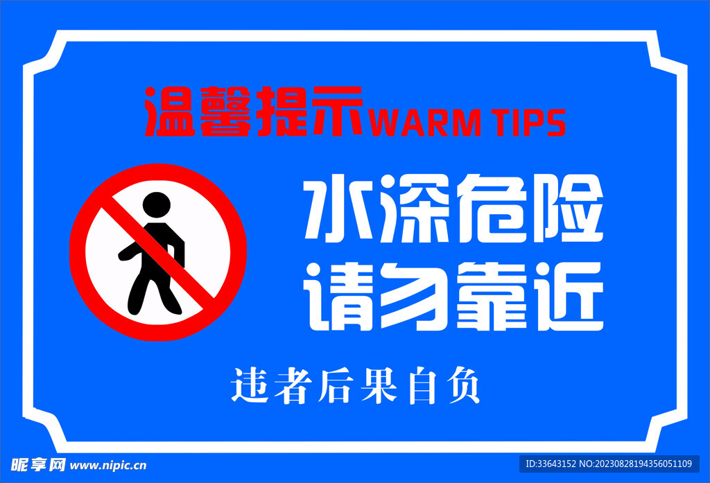 水深危险 请勿靠近