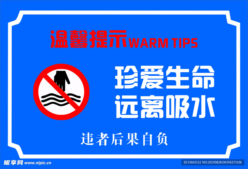 珍爱生命远离戏水