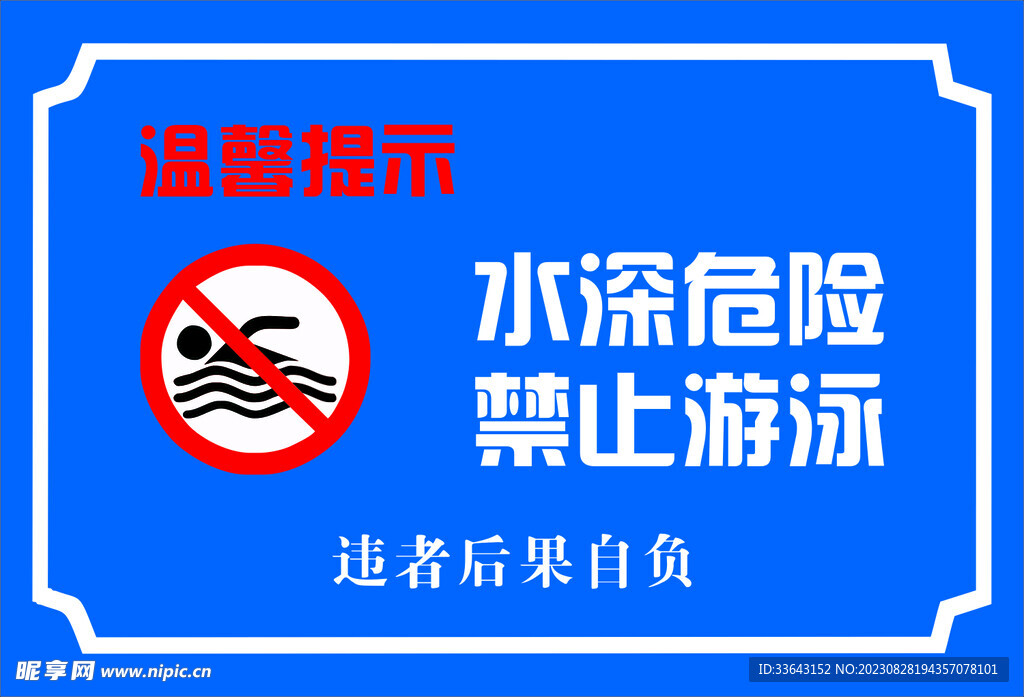 水深危险 禁止游泳