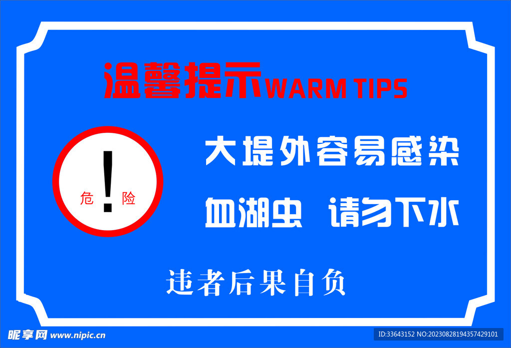 请勿下水 当心感染