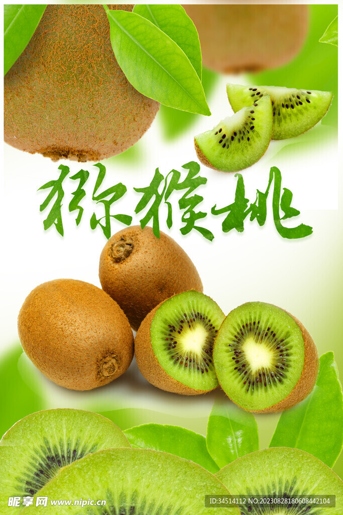 猕猴桃 海报