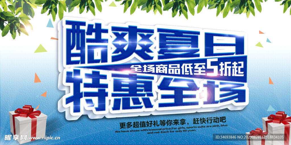 酷爽夏日免费源文件海报