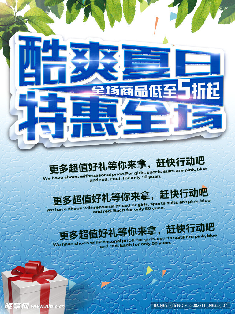 酷爽夏日免费源文件海报