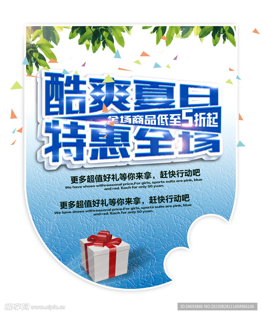 酷爽夏日免费源文件海报