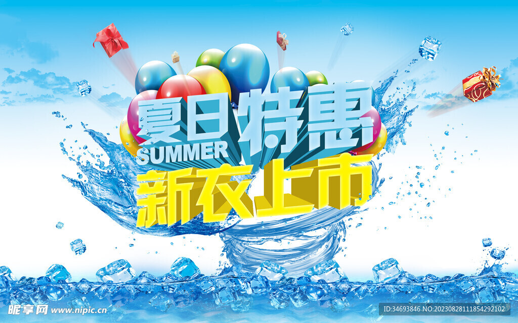 夏日特惠PSD海报模板