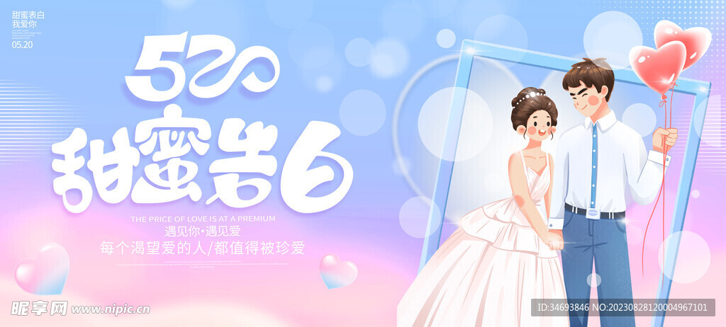 520甜蜜情侣插画海报设计