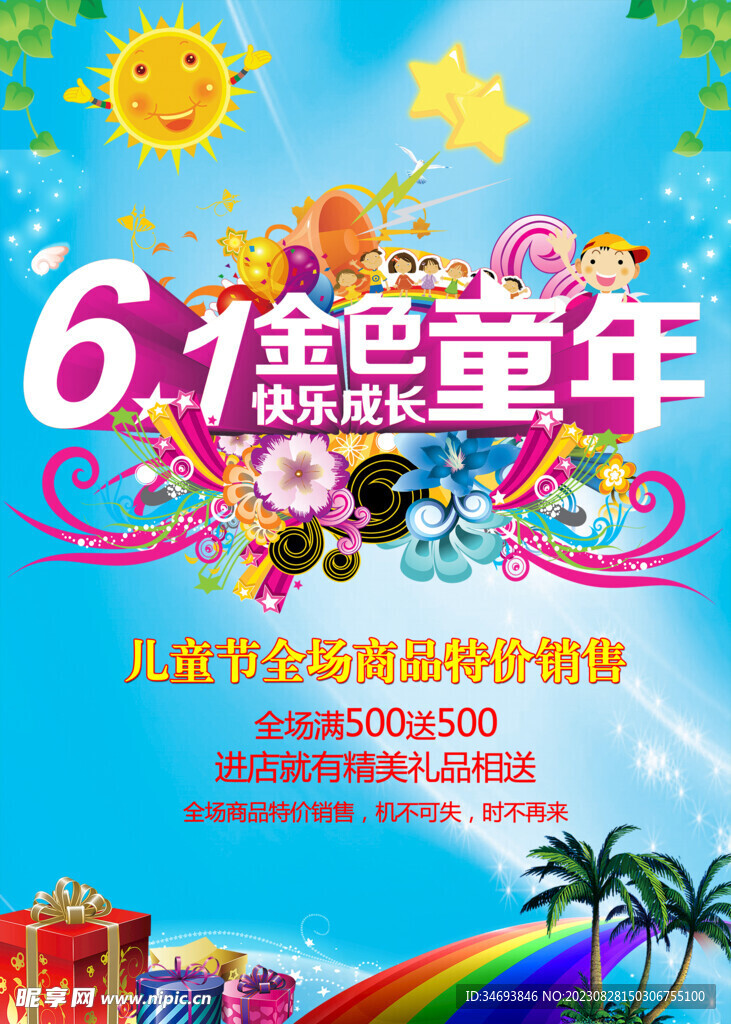 六一儿童节商场促销