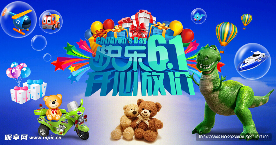六一儿童节开心放价促销海报 