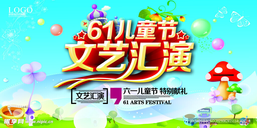 六一儿童节文艺汇演背景墙