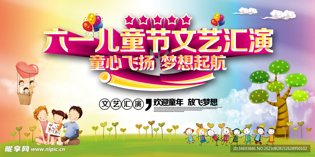 六一儿童节文艺汇演背景