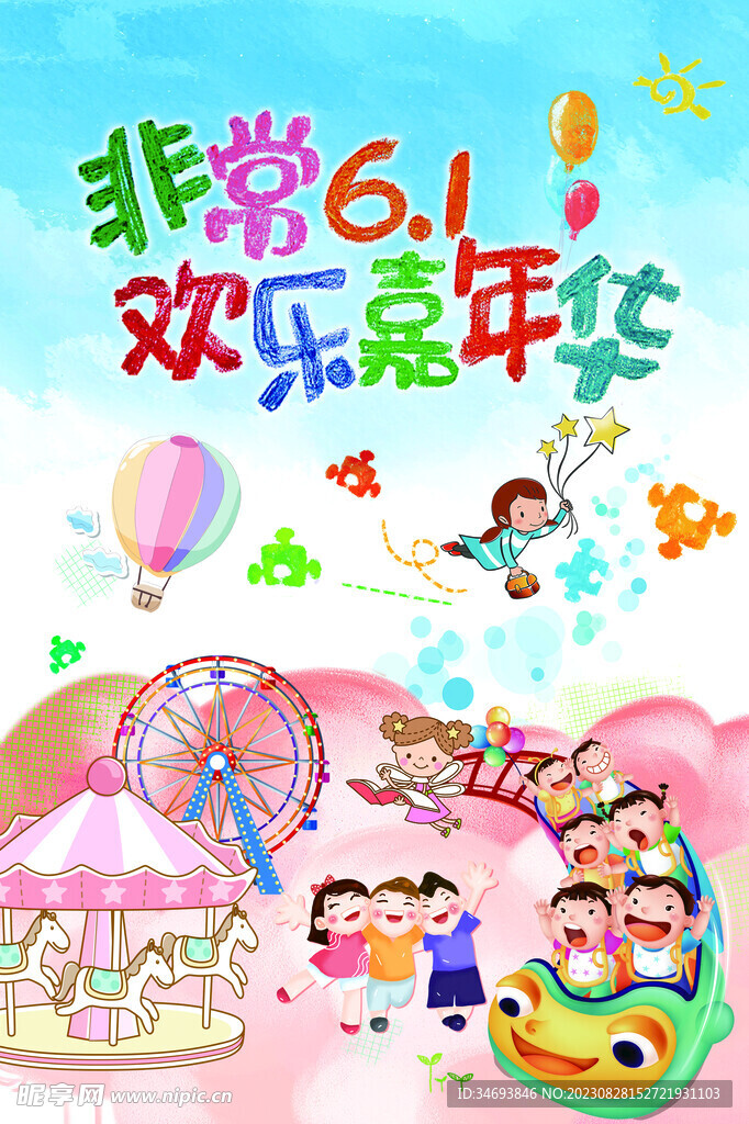 六一儿童节海报