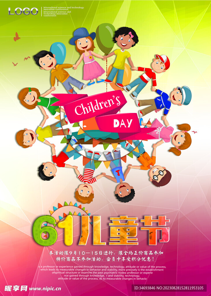 庆祝六一儿童节海报