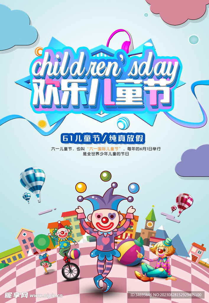 六一儿童节促销 